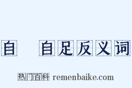 自給自足反义词是什么意思的图片